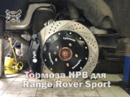 Тормоза-HPB-для-Range-Rover-Sport