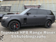 Range Rover SVAutobiography тормоза HPB